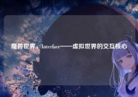 魔兽世界，Interface——虚拟世界的交互核心