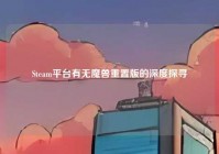 Steam平台有无魔兽重置版的深度探寻