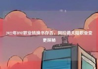 2022年DNF职业转换书存否，阿拉德大陆职业变更探秘