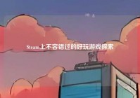 Steam上不容错过的好玩游戏探索