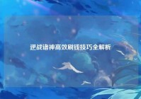 逆战诸神高效刷钱技巧全解析