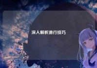 深入解析滑行技巧