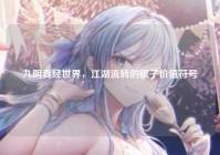 九阴真经世界，江湖流转的银子价值符号