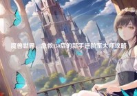 魔兽世界，急救150后的新手进阶至大师攻略