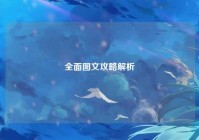 全面图文攻略解析