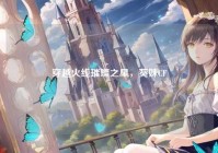 穿越火线璀璨之星，葵妹CF