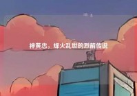 神黄忠，烽火乱世的烈箭传说