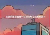 王者荣耀全面插卡教程全解（玩家必备）