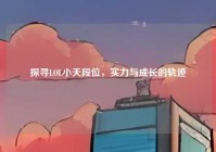 探寻LOL小天段位，实力与成长的轨迹