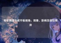 和平精英卡成平板视角，现象、影响及背后博弈