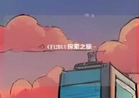 CF12BUU探索之旅