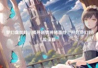 梦幻盘丝岭，揭开剧情神秘面纱，开启奇幻冒险征程