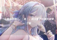 〈使命召唤14，二战〉，战火里的沉浸式战争之旅