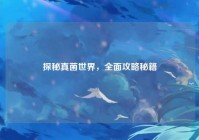 探秘真菌世界，全面攻略秘籍