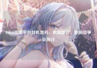 CSGO完美平台封机器码，机制剖析、影响及争议探讨