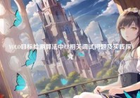 YOLO目标检测算法中CF相关调试问题及实践探究