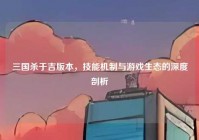 三国杀于吉版本，技能机制与游戏生态的深度剖析