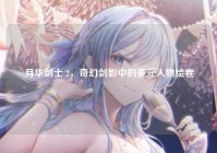 月华剑士 2，奇幻剑影中的多元人物绘卷