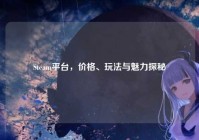 Steam平台，价格、玩法与魅力探秘