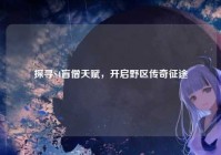 探寻S4盲僧天赋，开启野区传奇征途