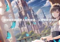 探秘和平精英单人制胜秘籍，从视频解锁神器