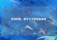 逆战旺角，繁华之下的热血篇章