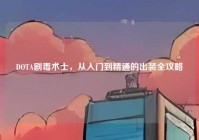 DOTA剧毒术士，从入门到精通的出装全攻略