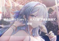 使命召唤16（COD16），从入门到精通全面图文教程