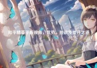 和平精英平板视角，优势、挑战及提升之道