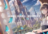 LOL耳机，沉浸峡谷，重塑游戏体验