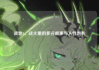 战地4，战火里的多元叙事与人性剖析
