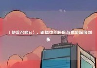 〈使命召唤16〉，剧情中的长度与体验深度剖析