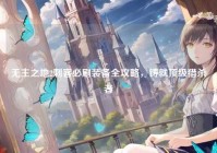 无主之地2刺客必刷装备全攻略，铸就顶级猎杀者