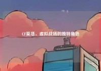 CF莫塔，虚拟战场的独特角色