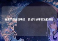 王者荣耀露娜表情，情感与故事的独特演绎
