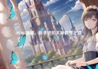 PUBG锤锤，新手进阶大神教学之路