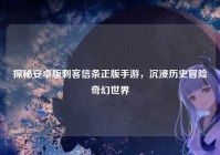 探秘安卓版刺客信条正版手游，沉浸历史冒险奇幻世界