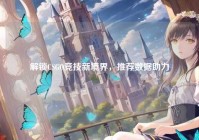 解锁CSGO竞技新境界，推荐数据助力