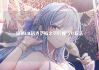 探秘LOL诺克萨斯之手的独特AP玩法