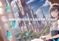 Steam锁国区引发的游戏生态震荡与多元影响探究