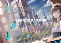 神十五开启逐梦九天新征程