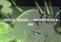 绝地求生，道具滚轮——游戏体验的微妙调节利器