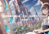 英雄联盟干扰水晶，位置、战略意义与实战运用探秘