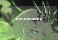 探秘PUBG中的神秘花海