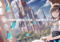 梦幻诛仙丹青阁加点攻略，觅最强流派与实战之法