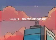 9650与LOL，虚拟世界里的奇妙融合