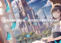 龙血武姬打野出装，掌控野区节奏的深度攻略