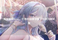 大学模拟Steam，打造校园数字娱乐与学习新环境