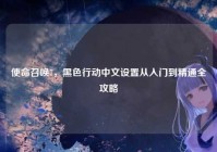 使命召唤7，黑色行动中文设置从入门到精通全攻略