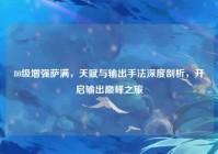 80级增强萨满，天赋与输出手法深度剖析，开启输出巅峰之旅